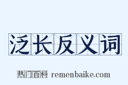 泛长反义词是什么意思的图片